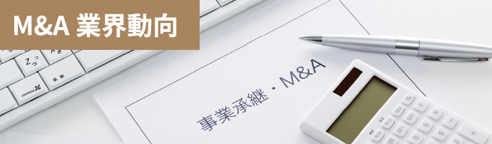 M＆A業界動向