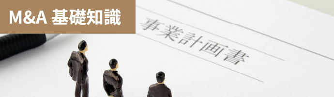 M＆A基礎知識