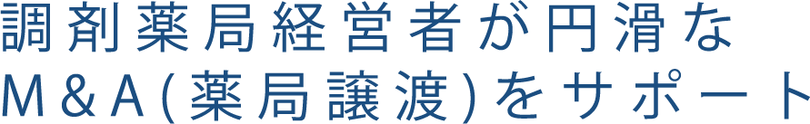 調剤薬局経営者が円滑な M&A(薬局譲渡)をサポート