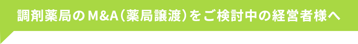 調剤薬局のM&A（薬局譲渡）をご検討中の経営者様へ